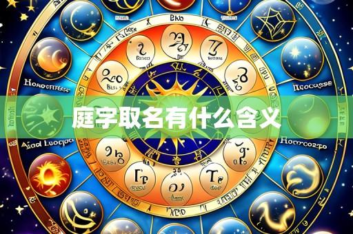 庭字取名有什么含义
