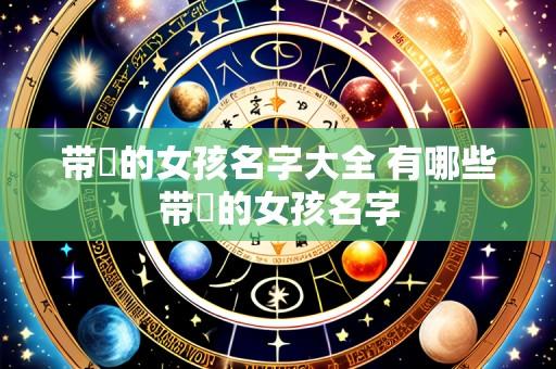 带玥的女孩名字大全 有哪些带玥的女孩名字