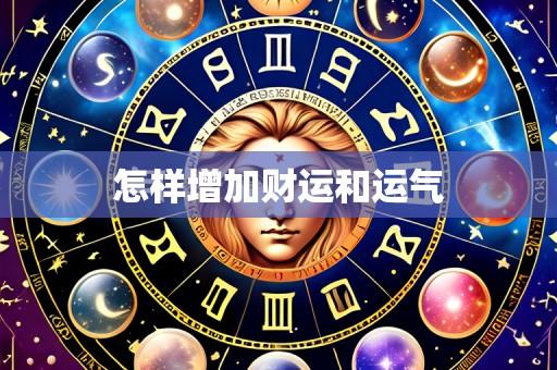 怎样增加财运和运气
