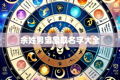余姓男宝宝取名字大全