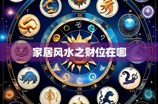 家居风水之财位在哪