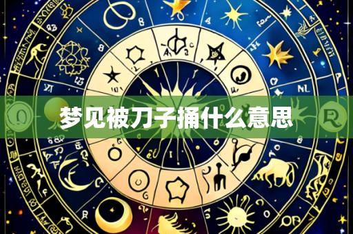 梦见被刀子捅什么意思