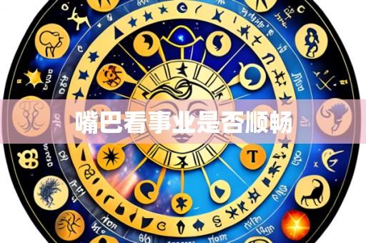 嘴巴看事业是否顺畅