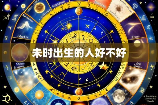 未时出生的人好不好