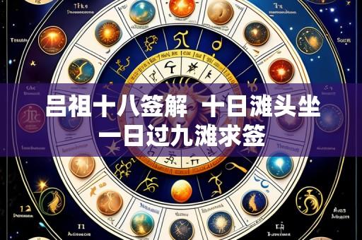 吕祖十八签解  十日滩头坐一日过九滩求签