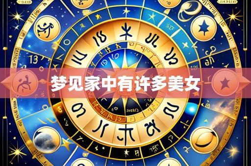梦见家中有许多美女