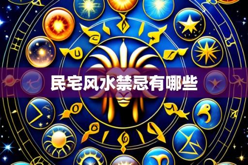 民宅风水禁忌有哪些