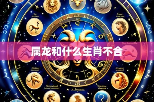 属龙和什么生肖不合