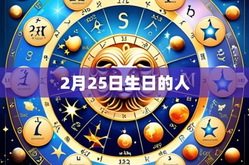 2月25日生日的人
