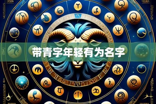 带青字年轻有为名字