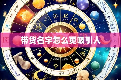 带货名字怎么更吸引人