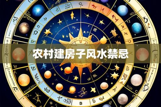 农村建房子风水禁忌