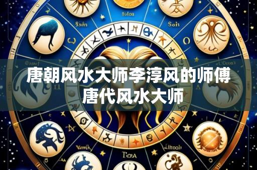 唐朝风水大师李淳风的师傅 唐代风水大师