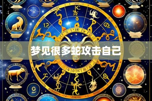 梦见很多蛇攻击自己