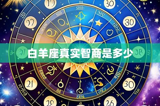 白羊座真实智商是多少