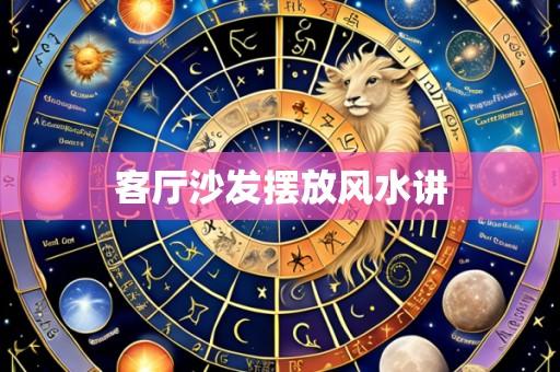 客厅沙发摆放风水讲