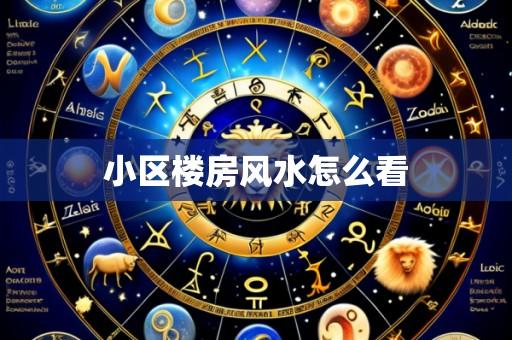 小区楼房风水怎么看