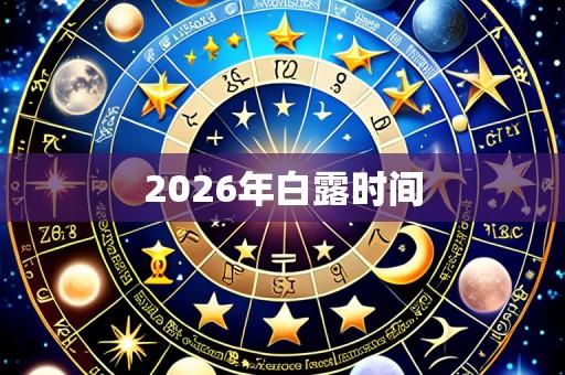 2026年白露时间