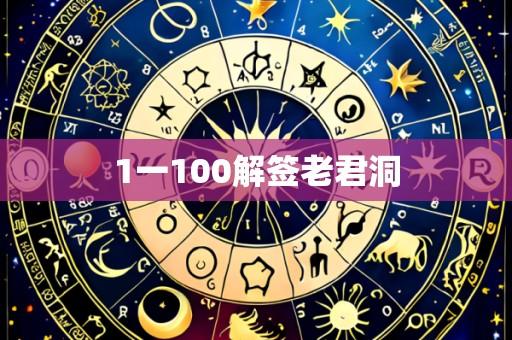 1一100解签老君洞