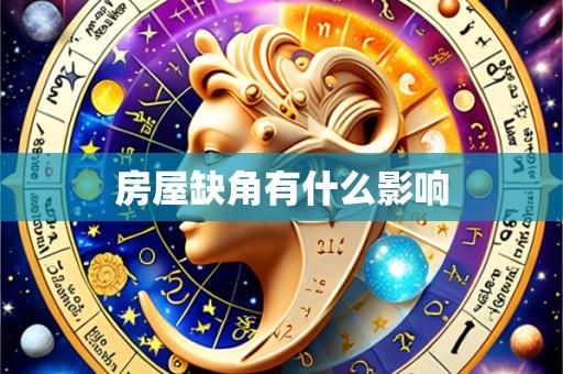 房屋缺角有什么影响