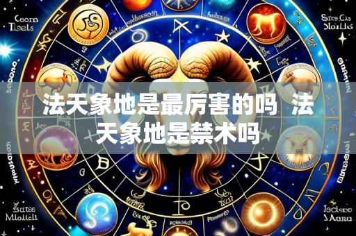 法天象地是最厉害的吗 法天象地是禁术吗