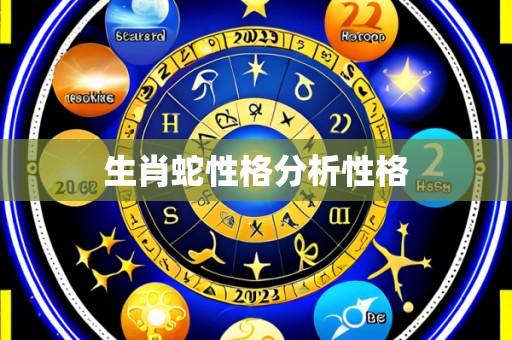 生肖蛇性格分析性格