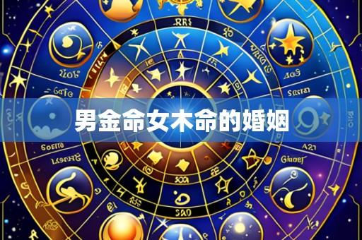 男金命女木命的婚姻