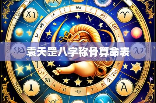 袁天罡八字称骨算命表
