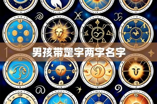 男孩带罡字两字名字
