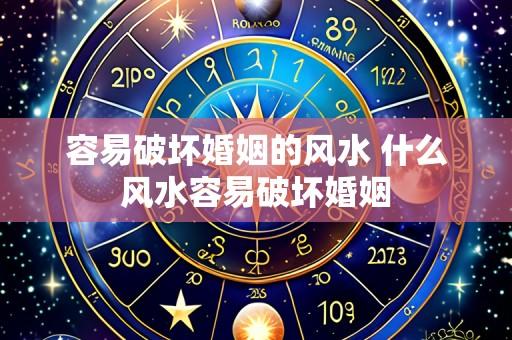 容易破坏婚姻的风水 什么风水容易破坏婚姻
