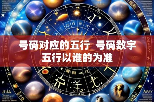 号码对应的五行  号码数字五行以谁的为准