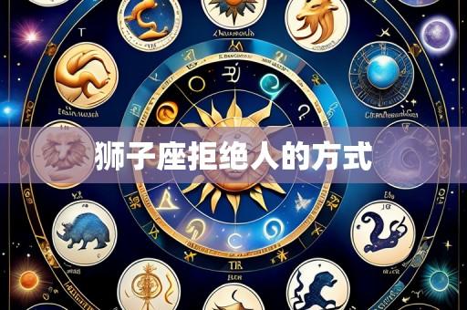 狮子座拒绝人的方式