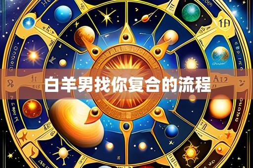 白羊男找你复合的流程