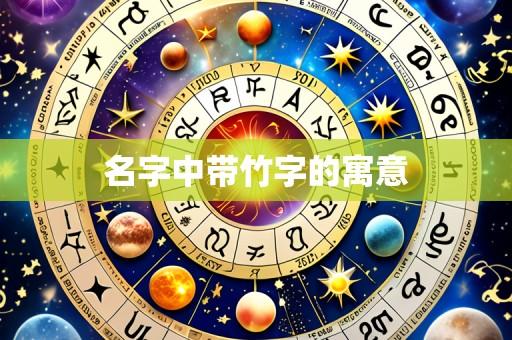 名字中带竹字的寓意