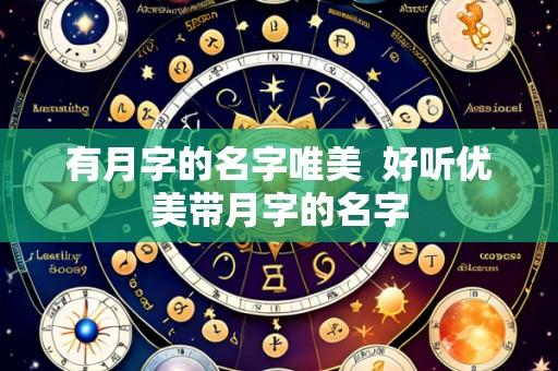 有月字的名字唯美  好听优美带月字的名字