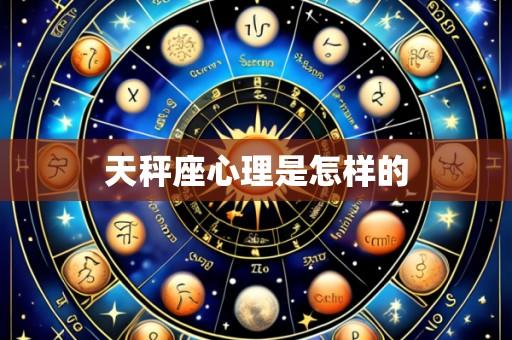 天秤座心理是怎样的