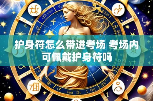 护身符怎么带进考场 考场内可佩戴护身符吗