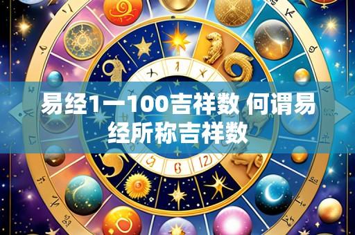 易经1一100吉祥数 何谓易经所称吉祥数