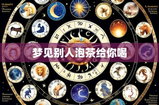 梦见别人泡茶给你喝
