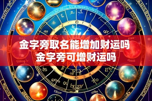 金字旁取名能增加财运吗 金字旁可增财运吗