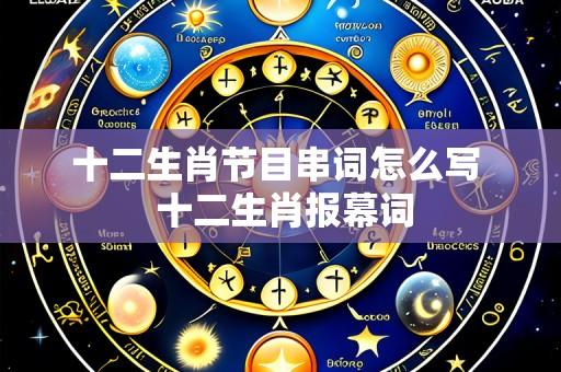 十二生肖节目串词怎么写 十二生肖报幕词