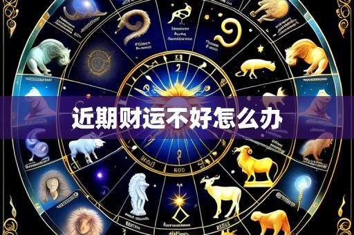 近期财运不好怎么办