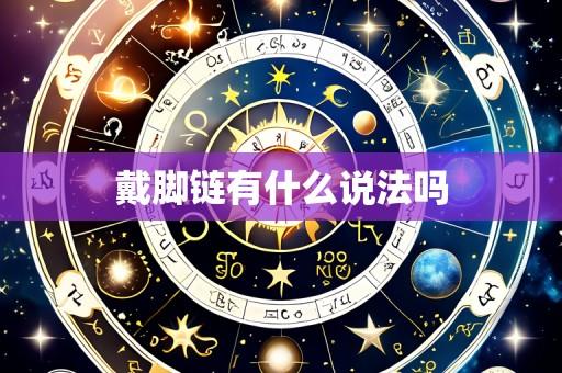 戴脚链有什么说法吗