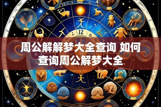周公解解梦大全查询 如何查询周公解梦大全