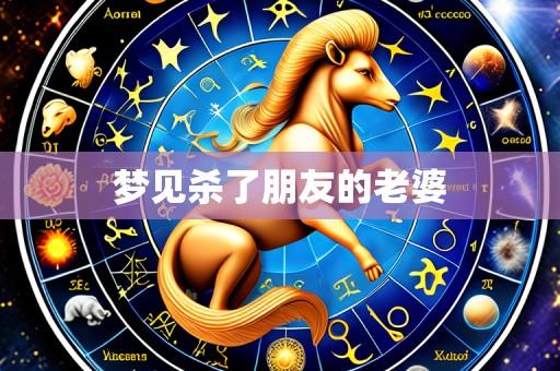 梦见杀了朋友的老婆