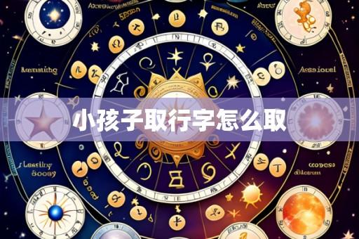 小孩子取行字怎么取