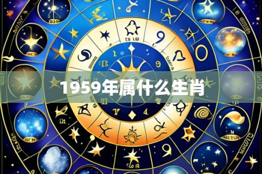1959年属什么生肖