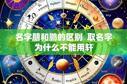 名字朋和鹏的区别  取名字为什么不能用轩