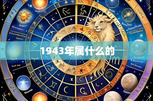 1943年属什么的