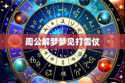 周公解梦梦见打雪仗